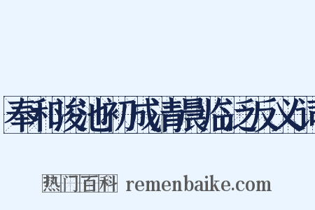 奉和浚池初成清晨临泛反义词是什么意思的图片